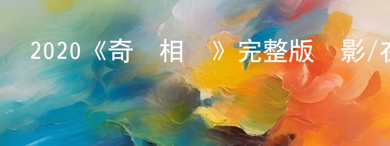 程金林發布2020《奇門相術》完整版電影/在線觀看/百度云-美劇天堂